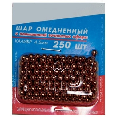 Шарик для пневматики омедненный 4,5мм/250шт  блистер
