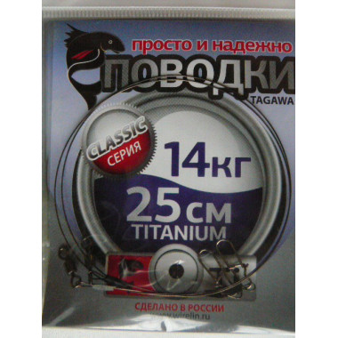 Поводок рыболовный титановый TITANIUM MONO 14кг 20см 2ш