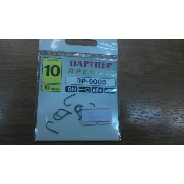 Крючок ПАРТНЁР Премиум 9005BN №10(10шт)