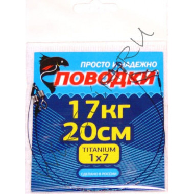 Поводок рыболовный титановый TITANIUM CLASSIC 17кг 25см 2ш (1х7 нитей)